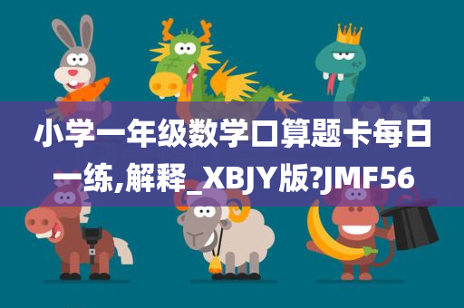 小学一年级数学口算题卡每日一练,解释_XBJY版?JMF56