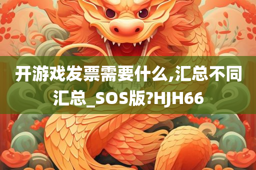 开游戏发票需要什么,汇总不同汇总_SOS版?HJH66