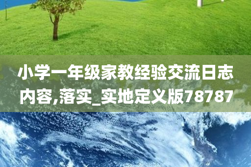 小学一年级家教经验交流日志内容,落实_实地定义版78787