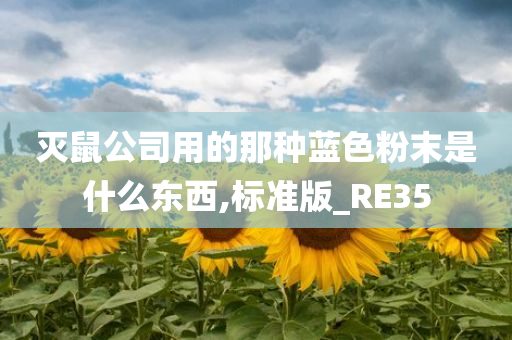 灭鼠公司用的那种蓝色粉末是什么东西,标准版_RE35