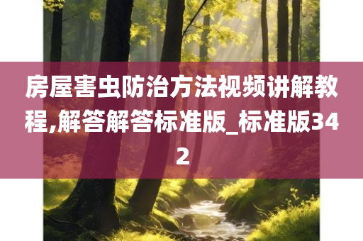 房屋害虫防治方法视频讲解教程,解答解答标准版_标准版342