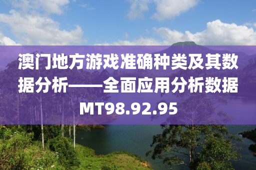 澳门地方游戏准确种类及其数据分析——全面应用分析数据MT98.92.95