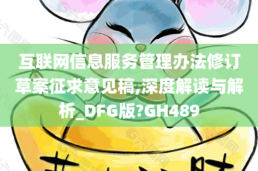 互联网信息服务管理办法修订草案征求意见稿,深度解读与解析_DFG版?GH489