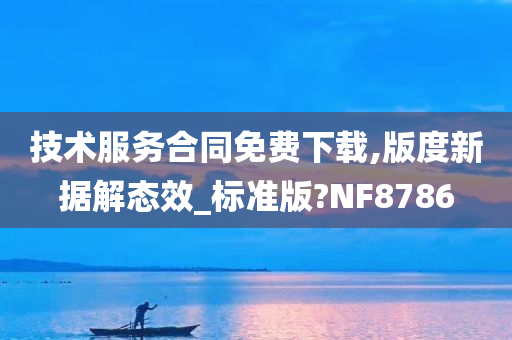 技术服务合同免费下载,版度新据解态效_标准版?NF8786