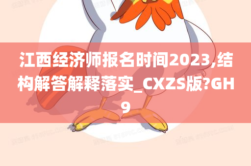 江西经济师报名时间2023,结构解答解释落实_CXZS版?GH9