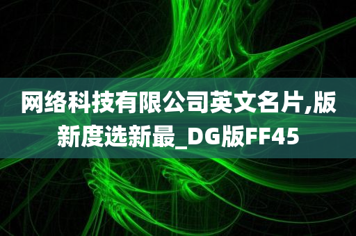 网络科技有限公司英文名片,版新度选新最_DG版FF45