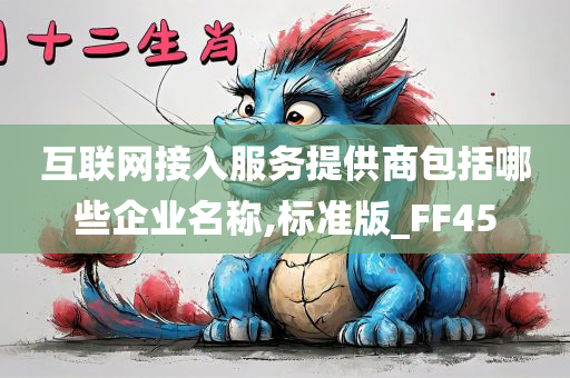 互联网接入服务提供商包括哪些企业名称,标准版_FF45