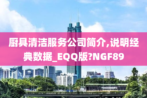 厨具清洁服务公司简介,说明经典数据_EQQ版?NGF89