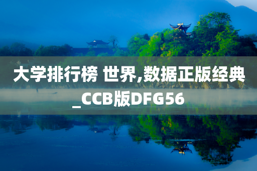 大学排行榜 世界,数据正版经典_CCB版DFG56