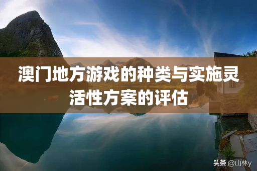 澳门地方游戏的种类与实施灵活性方案的评估