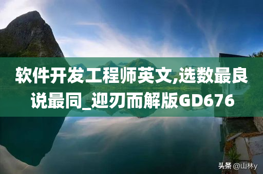 软件开发工程师英文,选数最良说最同_迎刃而解版GD676