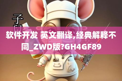 软件开发 英文翻译,经典解释不同_ZWD版?GH4GF89