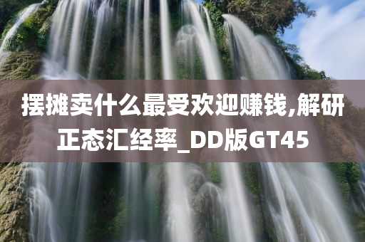 摆摊卖什么最受欢迎赚钱,解研正态汇经率_DD版GT45