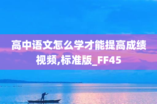 高中语文怎么学才能提高成绩视频,标准版_FF45