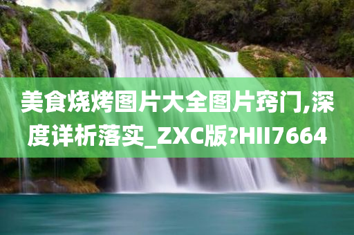 美食烧烤图片大全图片窍门,深度详析落实_ZXC版?HII7664