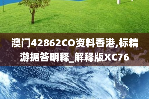 澳门42862CO资料香港,标精游据答明释_解释版XC76