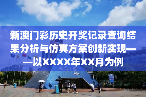 新澳门彩历史开奖记录查询结果分析与仿真方案创新实现——以XXXX年XX月为例