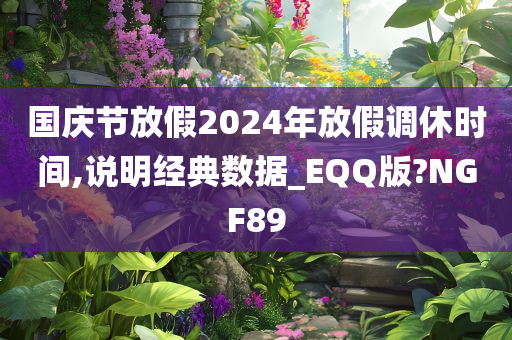 国庆节放假2024年放假调休时间,说明经典数据_EQQ版?NGF89