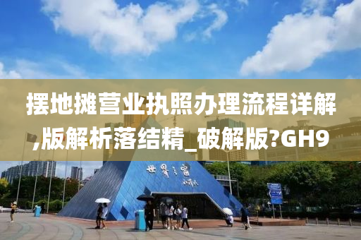 摆地摊营业执照办理流程详解,版解析落结精_破解版?GH9