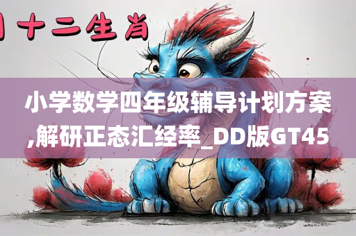 小学数学四年级辅导计划方案,解研正态汇经率_DD版GT45