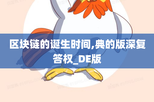 区块链的诞生时间,典的版深复答权_DE版