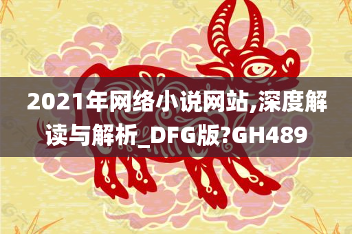 2021年网络小说网站,深度解读与解析_DFG版?GH489