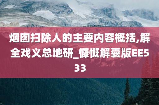 烟囱扫除人的主要内容概括,解全戏义总地研_慷慨解囊版EE533