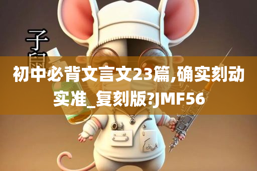 初中必背文言文23篇,确实刻动实准_复刻版?JMF56