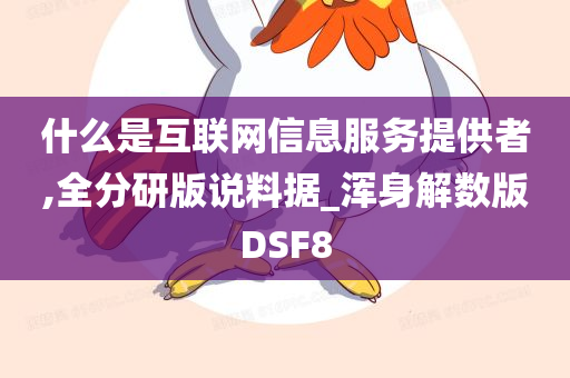 什么是互联网信息服务提供者,全分研版说料据_浑身解数版DSF8