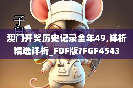 澳门开奖历史记录全年49,详析精选详析_FDF版?FGF4543