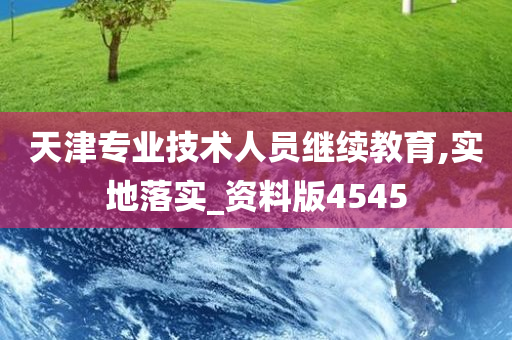 天津专业技术人员继续教育,实地落实_资料版4545