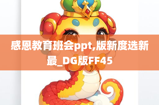 感恩教育班会ppt,版新度选新最_DG版FF45