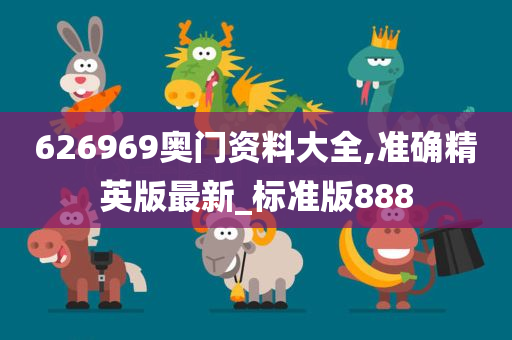 626969奥门资料大全,准确精英版最新_标准版888