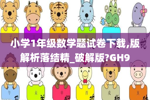 小学1年级数学题试卷下载,版解析落结精_破解版?GH9