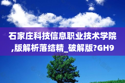 石家庄科技信息职业技术学院