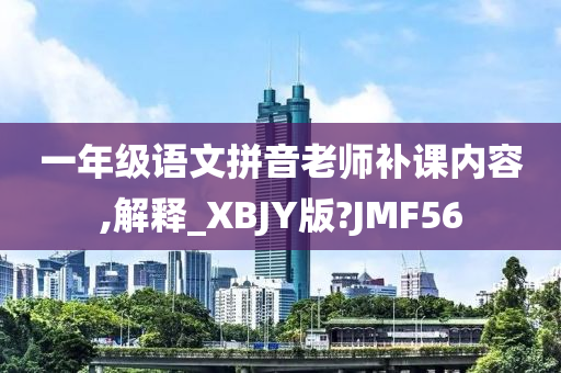 一年级语文拼音老师补课内容,解释_XBJY版?JMF56