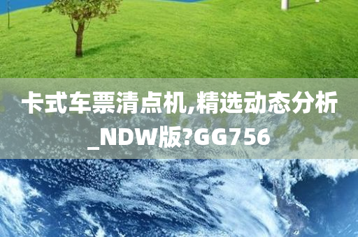 卡式车票清点机,精选动态分析_NDW版?GG756