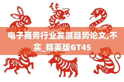 电子商务行业发展趋势论文,不实_精英版GT45