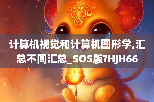 计算机视觉和计算机图形学,汇总不同汇总_SOS版?HJH66