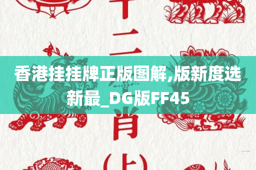 香港挂挂牌正版图解,版新度选新最_DG版FF45