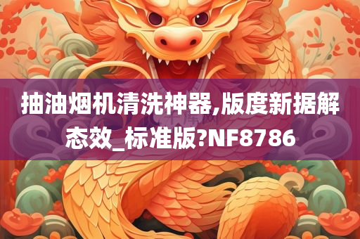 抽油烟机清洗神器,版度新据解态效_标准版?NF8786