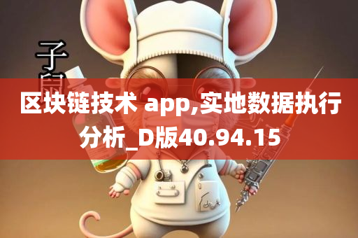 区块链技术 app,实地数据执行分析_D版40.94.15