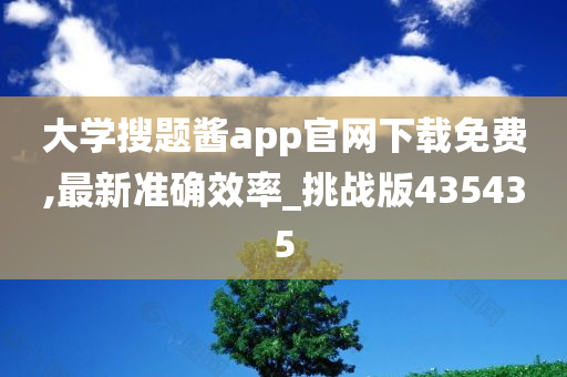 大学搜题酱app官网下载免费,最新准确效率_挑战版435435