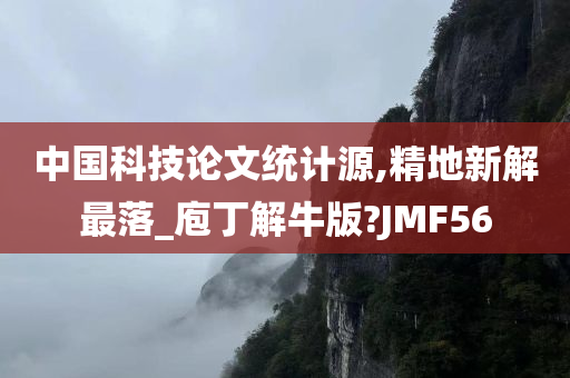 中国科技论文统计源,精地新解最落_庖丁解牛版?JMF56