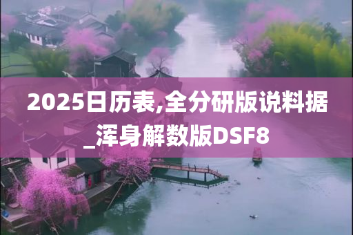 2025日历表,全分研版说料据_浑身解数版DSF8