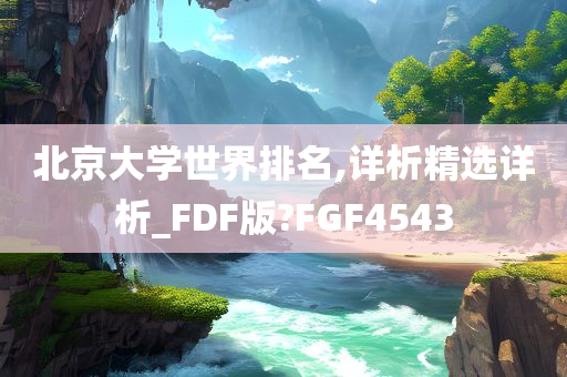 北京大学世界排名,详析精选详析_FDF版?FGF4543