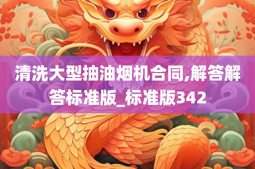 清洗大型抽油烟机合同,解答解答标准版_标准版342