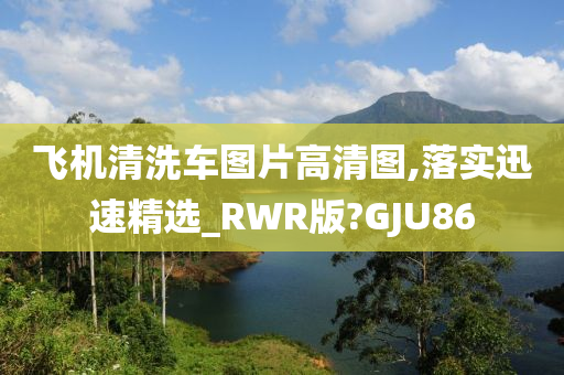 飞机清洗车图片高清图,落实迅速精选_RWR版?GJU86