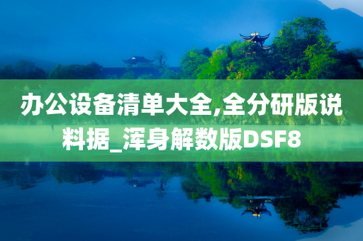 办公设备清单大全,全分研版说料据_浑身解数版DSF8