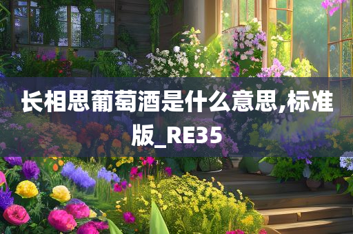 长相思葡萄酒是什么意思,标准版_RE35